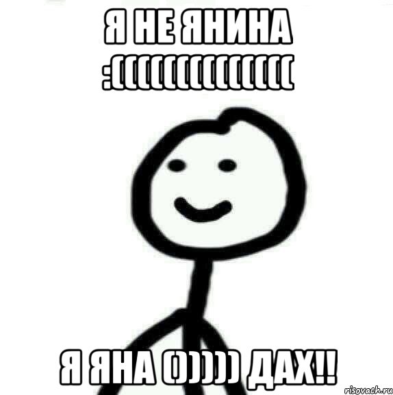 Я не Янина :(((((((((((((( Я Яна ())))) ДАХ!!, Мем Теребонька (Диб Хлебушек)