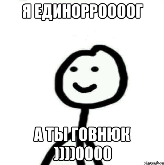 Я единорроооог А ты говнюк ))))0000, Мем Теребонька (Диб Хлебушек)