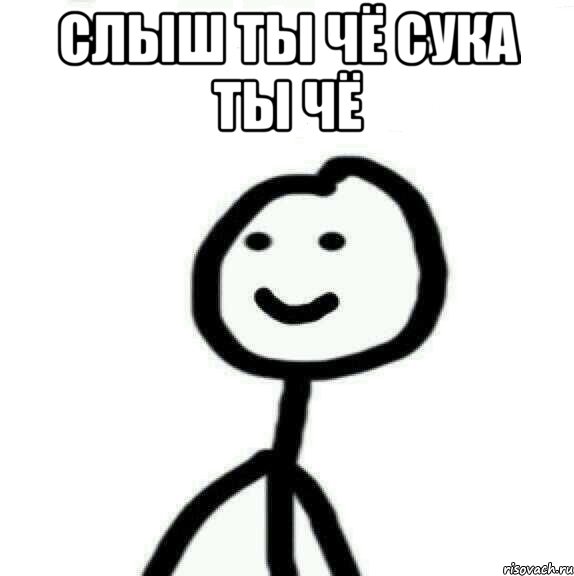 СЛЫШ ТЫ ЧЁ СУКА ТЫ ЧЁ , Мем Теребонька (Диб Хлебушек)