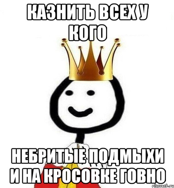 казнить всех у кого небритые подмыхи и на кросовке говно, Мем Теребонька Царь