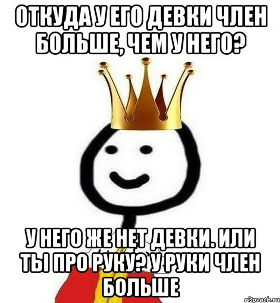 откуда у его девки член больше, чем у него? у него же нет девки. или ты про руку? у руки член больше, Мем Теребонька Царь