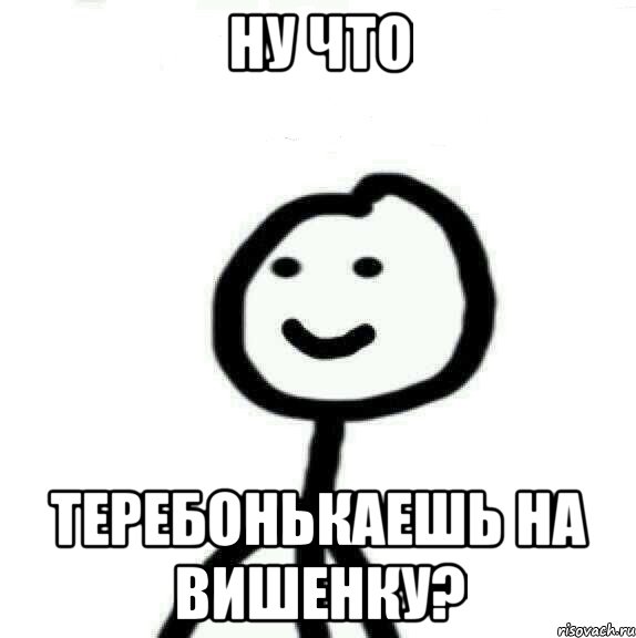 Ну что теребонькаешь на вишенку?, Мем Теребонька (Диб Хлебушек)