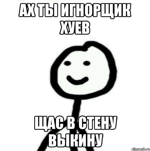 ах ты игнорщик хуев щас в стену выкину, Мем Теребонька (Диб Хлебушек)