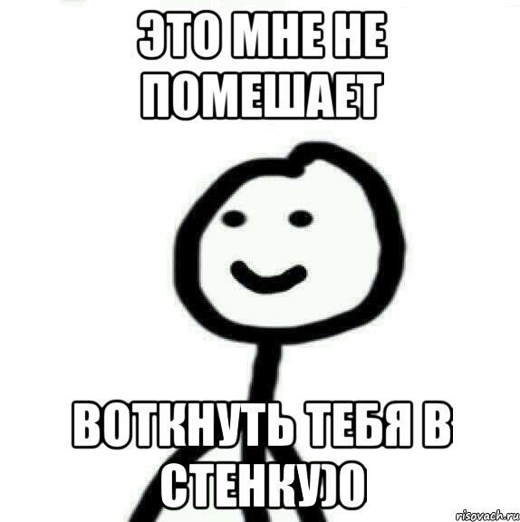 это мне не помешает воткнуть тебя в стенку)0, Мем Теребонька (Диб Хлебушек)