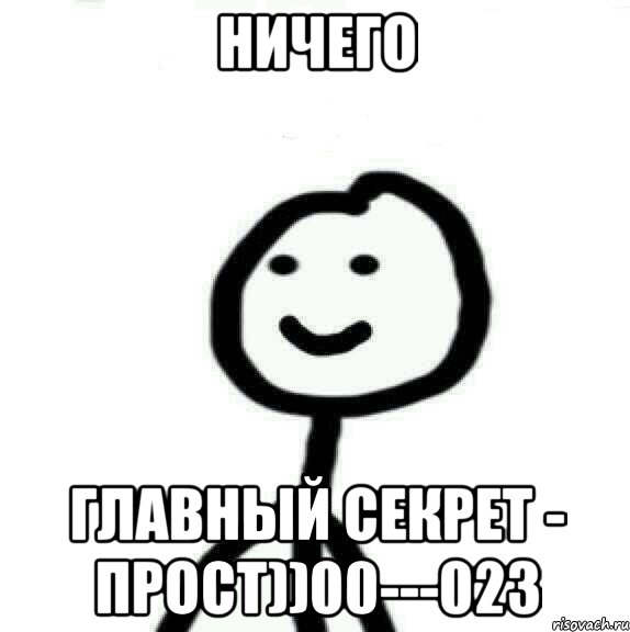 ничего главный секрет - прост))00---023, Мем Теребонька (Диб Хлебушек)