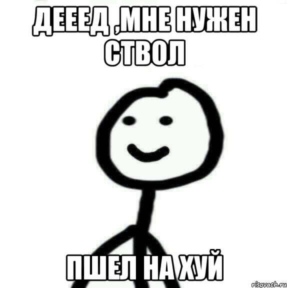 Дееед ,мне нужен ствол пшел на хуй, Мем Теребонька (Диб Хлебушек)