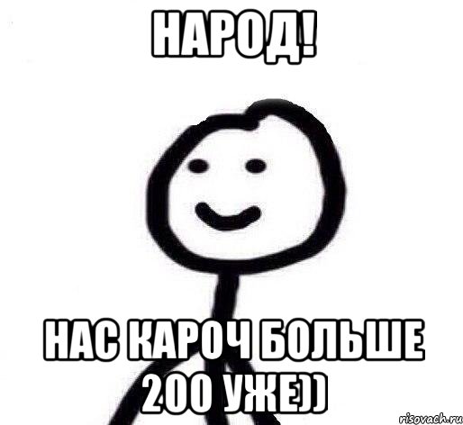 Народ! Нас кароч больше 200 уже)), Мем Теребонька (Диб Хлебушек)