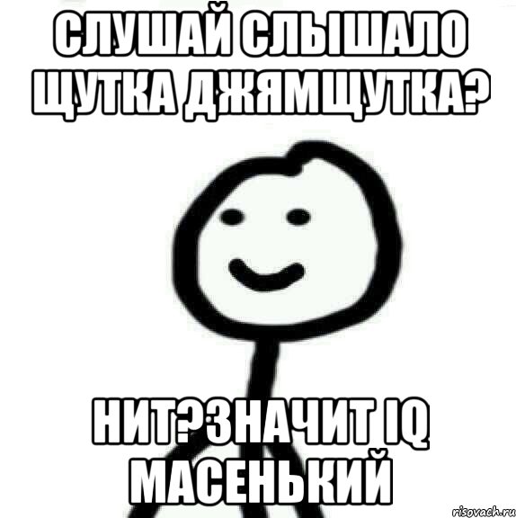 Слушай слышало щутка джямщутка? Нит?Значит IQ масенький, Мем Теребонька (Диб Хлебушек)