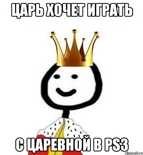 Царь хочет играть С царевной в PS3, Мем Теребонька Царь