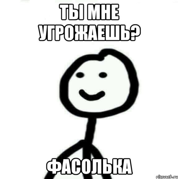 Ты мне угрожаешь? Фасолька, Мем Теребонька (Диб Хлебушек)