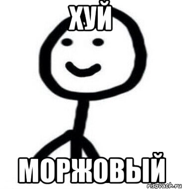 ХУЙ МОРЖОВЫЙ, Мем Теребонька (Диб Хлебушек)