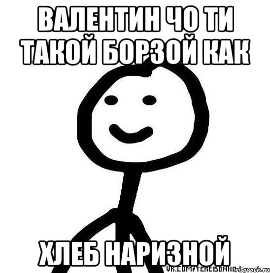 валентин чо ти такой борзой как хлеб наризной, Мем Теребонька (Диб Хлебушек)