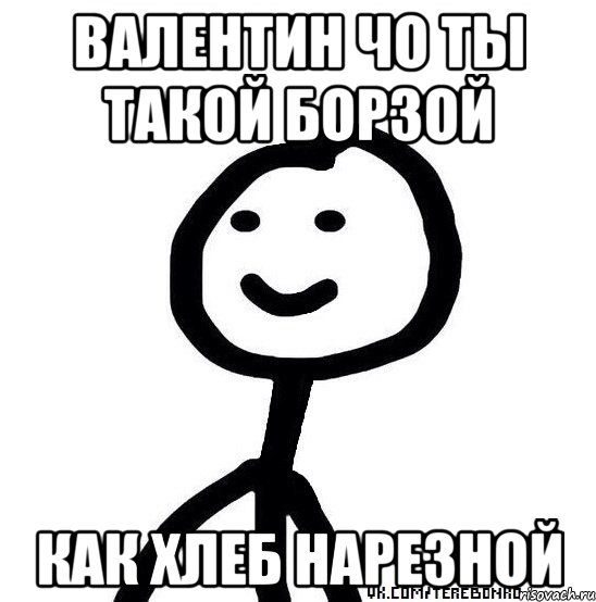 валентин чо ты такой борзой как хлеб нарезной, Мем Теребонька (Диб Хлебушек)