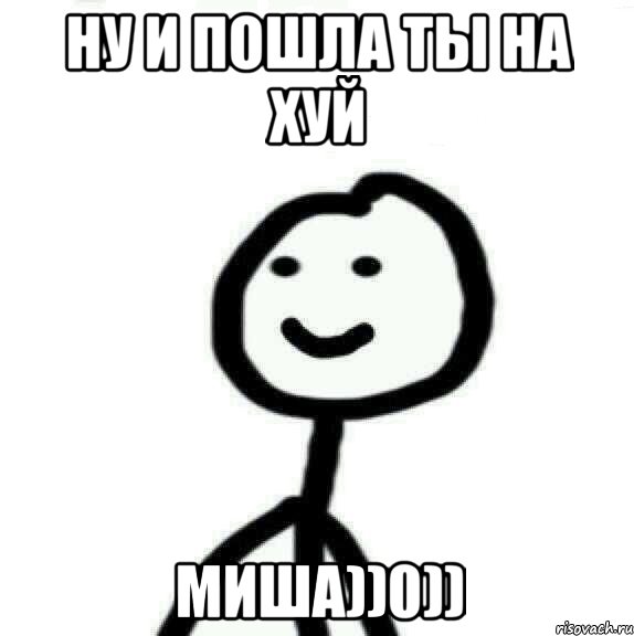 нУ И ПОШЛА ТЫ НА ХУЙ МИША))0)), Мем Теребонька (Диб Хлебушек)