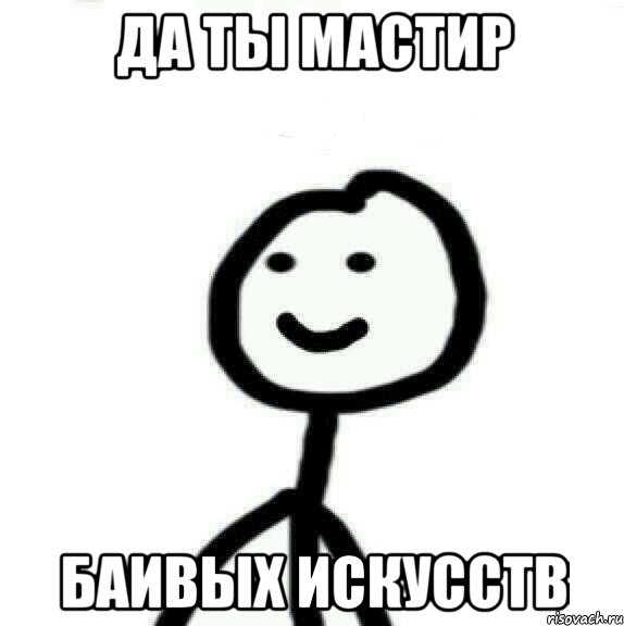 Да ты мастир баивых искусств, Мем Теребонька (Диб Хлебушек)