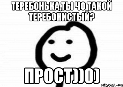 теребонька,ты чо такой теребонистый? прост))0), Мем Теребонька (Диб Хлебушек)