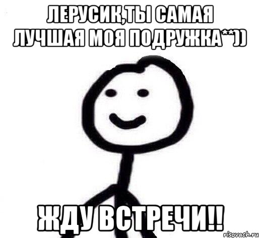 Лерусик,ты самая лучшая моя подружка**)) Жду встречи!!, Мем Теребонька (Диб Хлебушек)