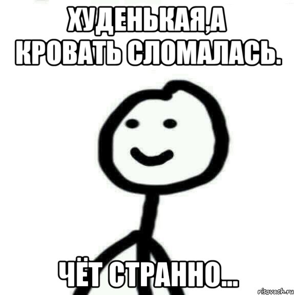 Худенькая,а кровать сломалась. Чёт странно..., Мем Теребонька (Диб Хлебушек)