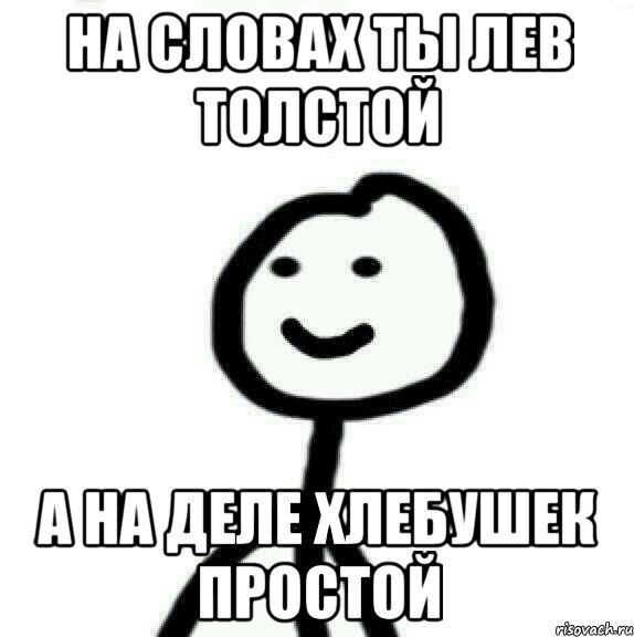 НА СЛОВАХ ТЫ ЛЕВ ТОЛСТОЙ А НА ДЕЛЕ ХЛЕБУШЕК ПРОСТОЙ, Мем Теребонька (Диб Хлебушек)