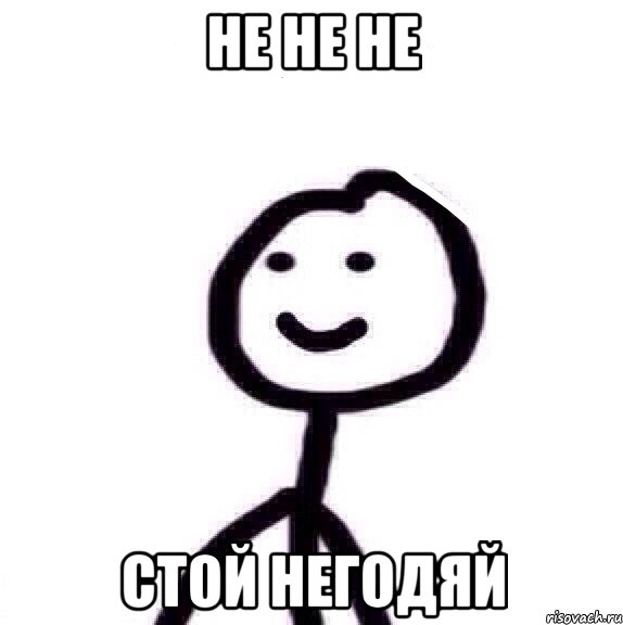 НЕ НЕ НЕ стой негодяй, Мем Теребонька (Диб Хлебушек)