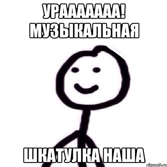 урааааааа! музыкальная шкатулка наша, Мем Теребонька (Диб Хлебушек)