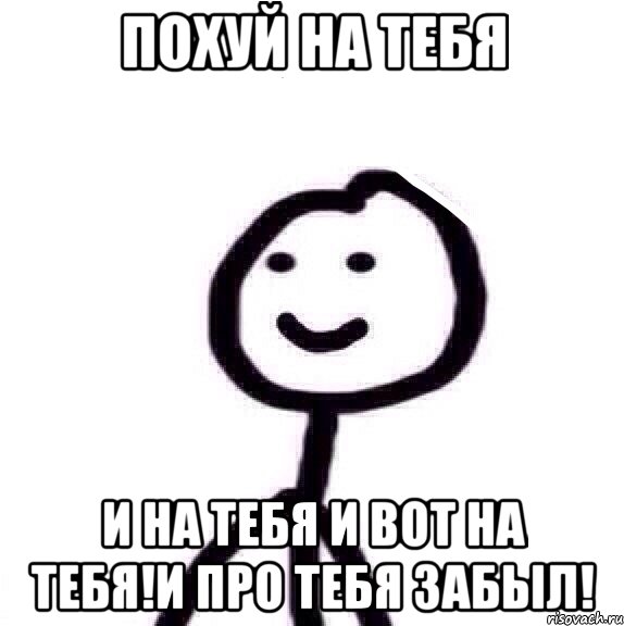 похуй на тебя и на тебя и вот на тебя!и про тебя забыл!, Мем Теребонька (Диб Хлебушек)