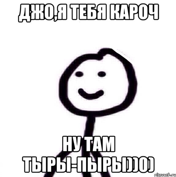 Джо,я тебя кароч ну там тыры-пыры))0), Мем Теребонька (Диб Хлебушек)