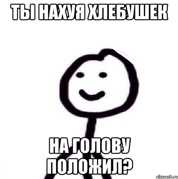 Ты нахуя хлебушек На голову положил?, Мем Теребонька (Диб Хлебушек)