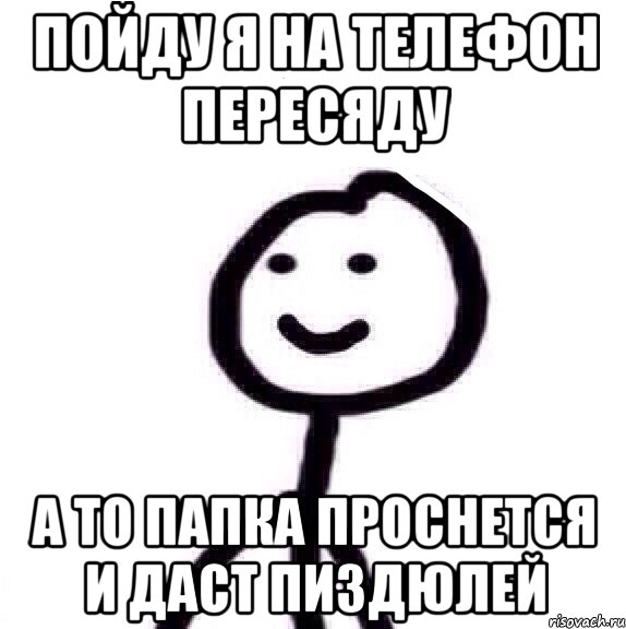 пойду я на телефон пересяду а то папка проснется и даст пиздюлей, Мем Теребонька (Диб Хлебушек)