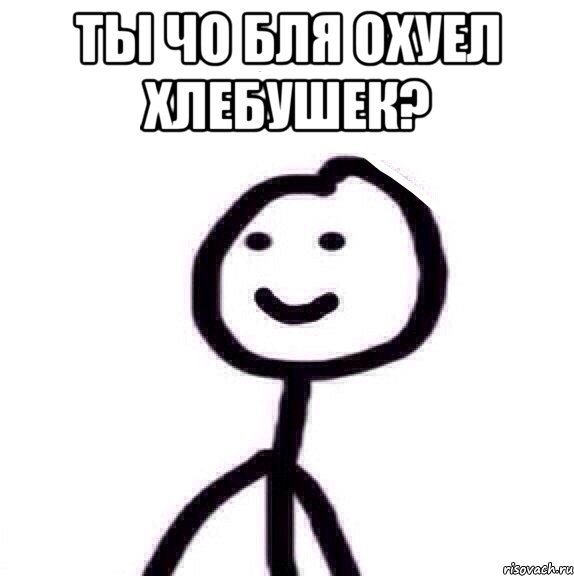 ты чо бля охуел хлебушек? , Мем Теребонька (Диб Хлебушек)