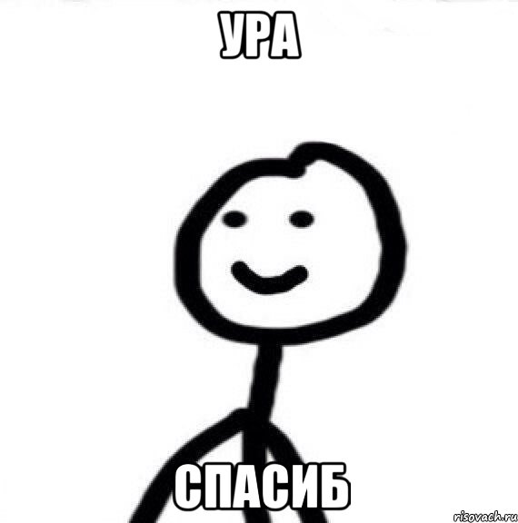 Ура Спасиб, Мем Теребонька (Диб Хлебушек)