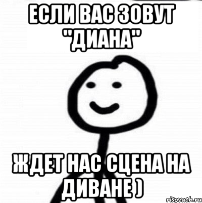 Если вас зовут "Диана" Ждет нас сцена на диване ), Мем Теребонька (Диб Хлебушек)