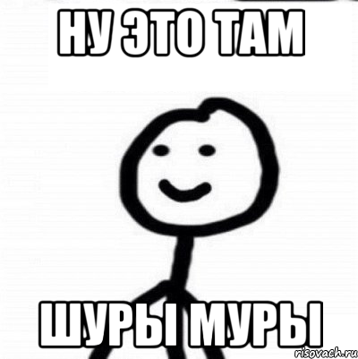 ну это там шуры муры, Мем Теребонька (Диб Хлебушек)