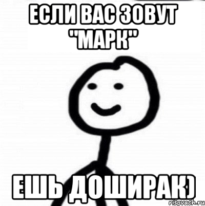 Если вас зовут "Марк" Ешь доширак), Мем Теребонька (Диб Хлебушек)