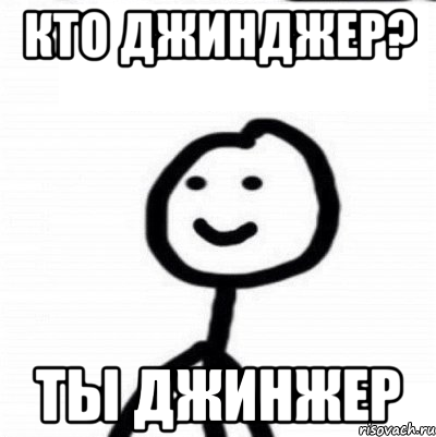 Кто джинджер? Ты джинжер, Мем Теребонька (Диб Хлебушек)