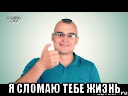  Я сломаю тебе жизнь, Мем тесак