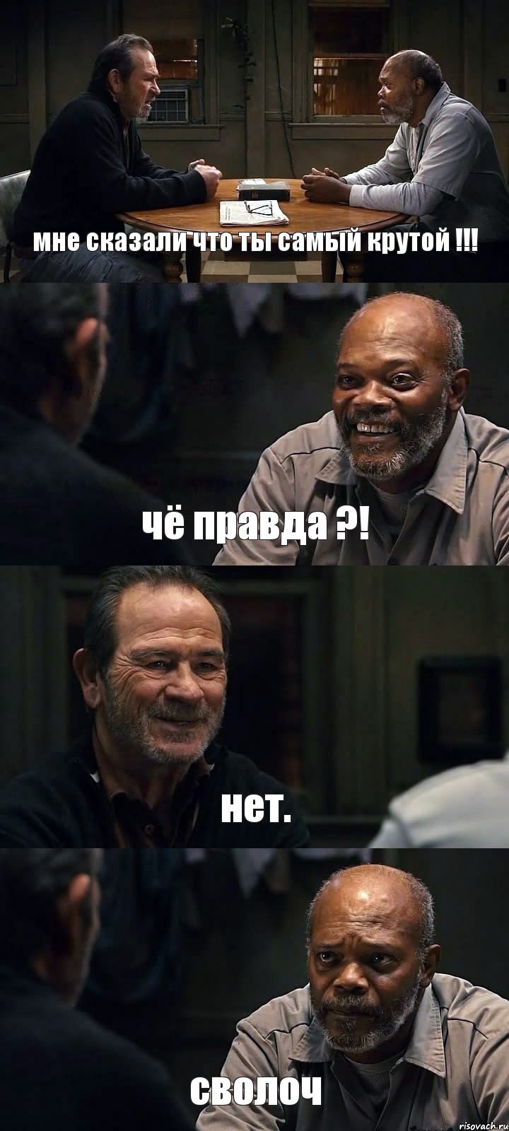 мне сказали что ты самый крутой !!! чё правда ?! нет. сволоч, Комикс The Sunset Limited