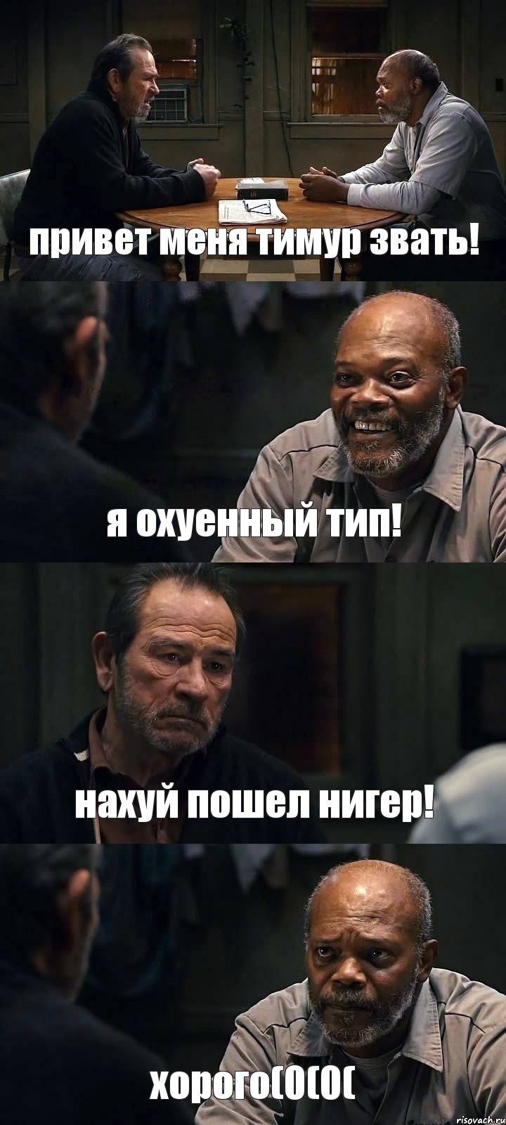 привет меня тимур звать! я охуенный тип! нахуй пошел нигер! хорого(0(0(, Комикс The Sunset Limited