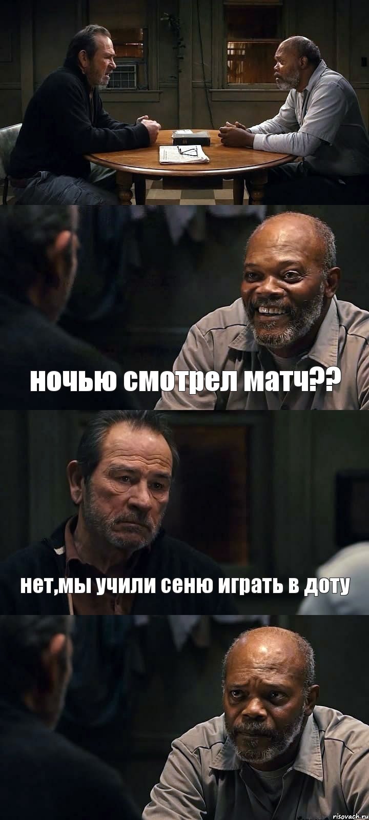  ночью смотрел матч?? нет,мы учили сеню играть в доту , Комикс The Sunset Limited