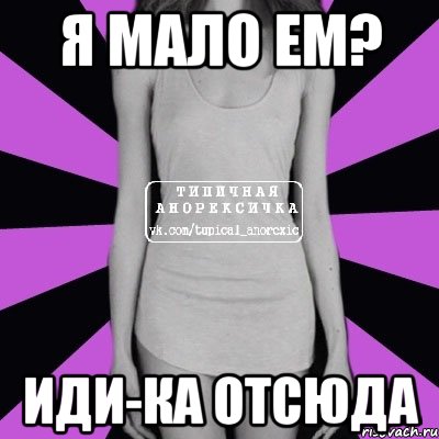 Я мало ем? Иди-ка отсюда