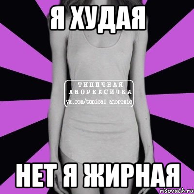 Я худая Нет я жирная