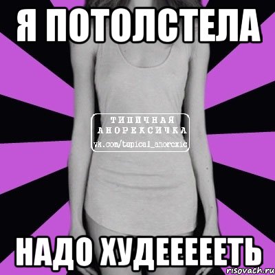 я потолстела надо худеееееть