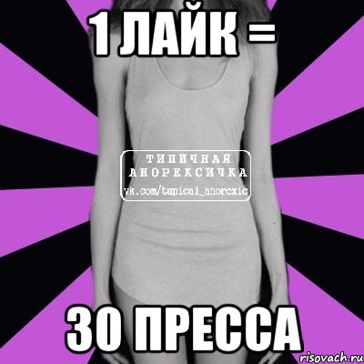 1 лайк = 30 пресса