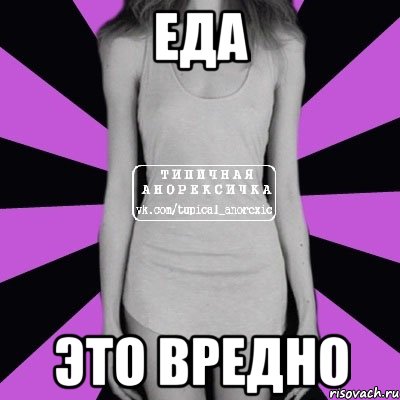 Еда это вредно