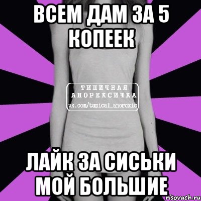 Всем дам за 5 копеек Лайк за сиськи мой Большие, Мем Типичная анорексичка