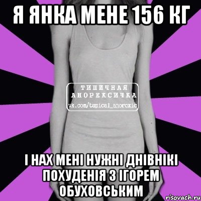 я янка мене 156 кг і нах мені нужні днівнікі похуденія з Ігорем Обуховським, Мем Типичная анорексичка