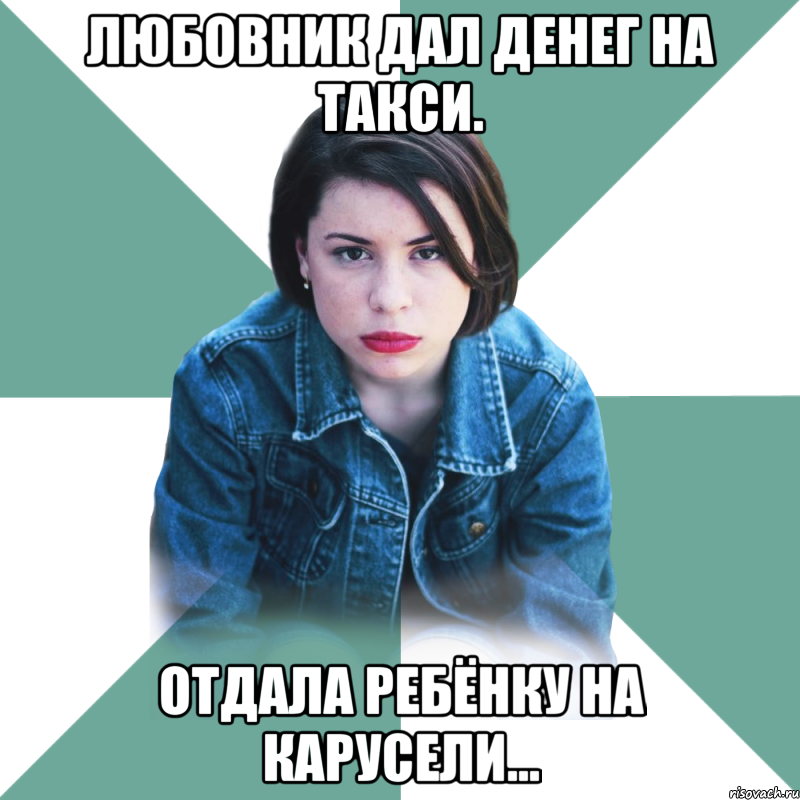 любовник дал денег на такси. отдала ребёнку на карусели..., Мем Типичная аптечница