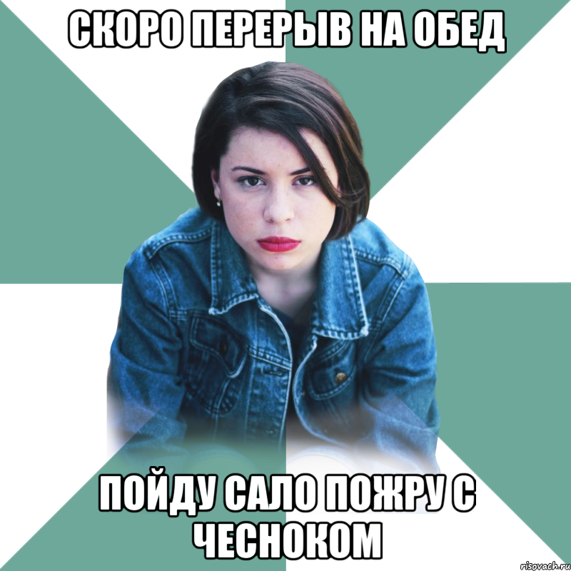 Скоро перерыв на обед Пойду сало пожру с чесноком, Мем Типичная аптечница