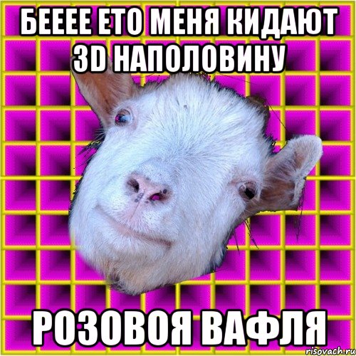 Бееее Ето Меня Кидают 3D Наполовину Розовоя Вафля