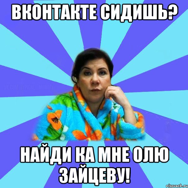 Вконтакте сидишь? Найди ка мне Олю Зайцеву!